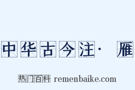 中华古今注·雁是什么意思的图片